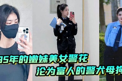 李雨涵最美警花张津瑜接班人95年在岗嫩妹女警被爆出不雅照和视频美女警花沦为富人的