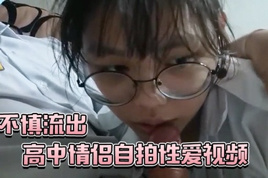 高中情侣自拍性爱视频不慎流出