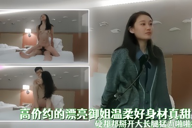 高价约的漂亮御姐温柔好身材真甜用力添吸鸡巴这小嘴吸的好销魂硬邦邦掰开大长腿猛力啪啪抽