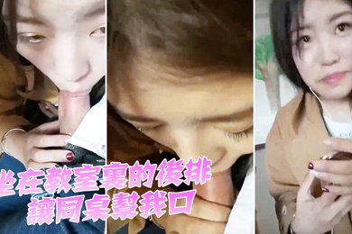 坐在教室里的后排让同桌帮我口