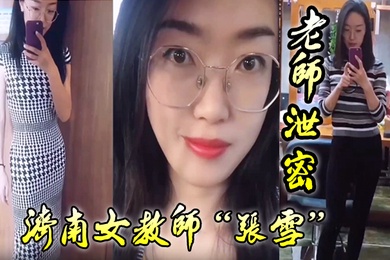 老师泄密老师如此成绩不好也难济南女教师张雪吃着学生精液来督促学习