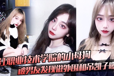 九江职业技术学院的小母狗被男友发现做外围和吊凯子曝光