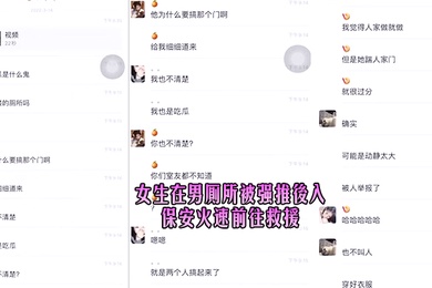 女生在男厕所被强推后入保安火速前往救援