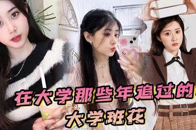 在大学那些年追过的大学班花终于成了我的胯下玩物