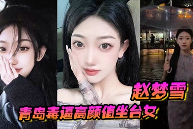 青岛毒逼高颜值坐台女赵梦雪男友操完后染上性病一怒之下全网曝光