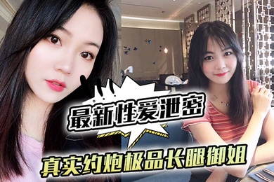 最新性爱泄密真实约炮极品长腿御姐_后入怼操黑丝网袜蜜桃臀_镜前跪舔