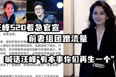 汪峰520着急官宣前妻组团蹭流量并喊话汪峰有本事你们再生一个