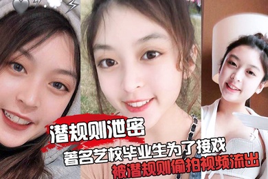 潜规则泄密最震撼的泄密视频著名艺校毕业生为了接戏被潜规则偷拍视频流出