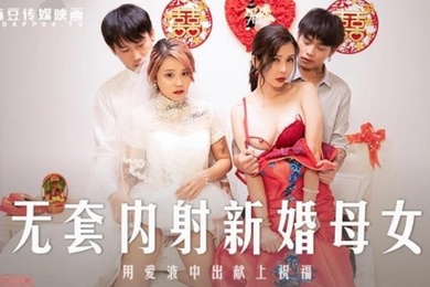 苏语棠韩棠无套内射新婚母女_用爱液中出献上祝福