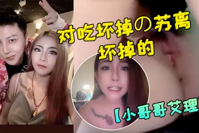 小哥哥艾理大人版配对吃坏掉の苏离吃坏掉的故事