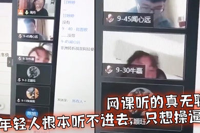 网课听的真无聊年轻人根本听不进去只想操逼