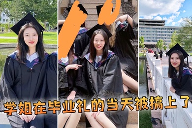 学姐在毕业礼的当天被搞上了