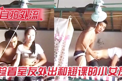 自拍外流趁着室友外出和翘课的小女友在宿舍的双层床啪啪没有戴套内射她很不高兴
