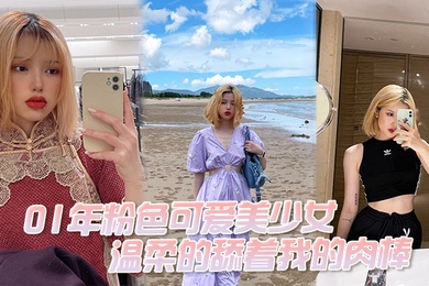 01年粉色可爱美少女温柔的舔着我的肉棒我问她大吗她说大好吃吗好吃