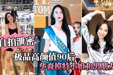 自拍泄密极品高颜值90后华裔模特小姐和男朋友激情性爱视频流出