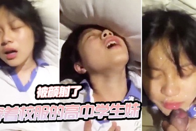 穿着校服的高中学生妹和我开房啪啪自拍_妹子一看就知道没啥性经验_最后还被颜射了