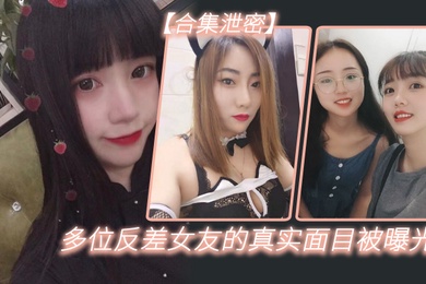 反差合集泄密多位反差女友的真实面目被曝光