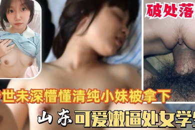 可爱懵懂清纯山东高中少女学生处女被拿下落红被猪拱的白菜