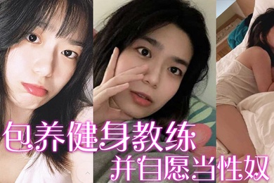 包养健身教练富家千金包养健身教练并自愿当性奴要求教练羞辱虐待自己