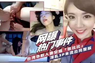 网爆热门事件台湾省华航人妻空姐张比比淫乱3P完整版