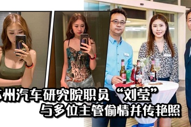 苏州汽车研究院职员刘莹与多位主管偷情并传艳照从此得到公司各部门庇佑