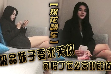 探花翻车极品妹子要求关灯拒绝口文轩太怂被投诉翻车可惜了这么高的颜值