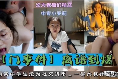 沦为老板们精盆中专小萝莉离谱到爆河南某中学生沦为社交货币一群大叔开派对轮
