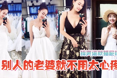 操爽逼就插屁眼别人的老婆就不用太心疼