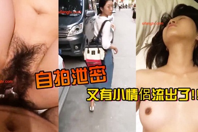 自拍泄密又有小情侶流出了但女友太吵了只好把她嘴巴蓋起來