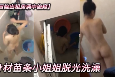 冒险出租房洞中偸窥身材苗条小姐姐脱光洗澡越拍越刺激最后翻车被发现赶紧跑吓尿了