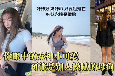 你眼中的女神小可爱可能是别人操腻的母狗