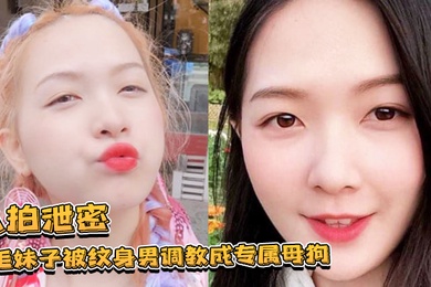 私拍泄密黄毛妹子被纹身男调教成专属母狗跪舔叫爸爸的样子让人欲罢不能