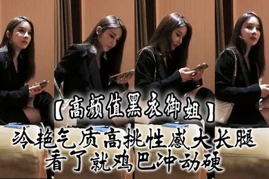 高颜值黑衣御姐冷艳气质高挑性感大长腿看了就鸡巴冲动硬抱住互相舔吸玩逼逼深扣啪啪猛力打桩操穴