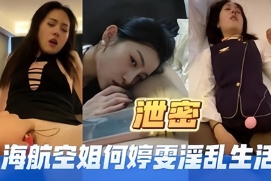 高端泄密海航空姐何婷雯淫乱生活