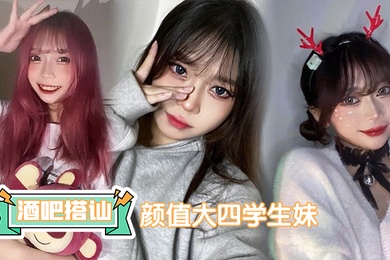 在酒吧时搭讪了个颜值大四学妹床上活儿真不错