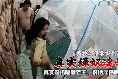 监控入侵真实刺激真实绿奴淫妻IP河南商丘真实勾搭隔壁老王对话淫荡刺激