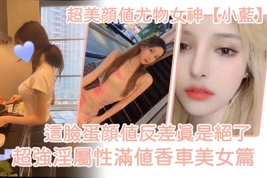 超美颜值尤物女神小蓝这脸蛋颜值反差真是绝了超强淫属性满值香车美女篇