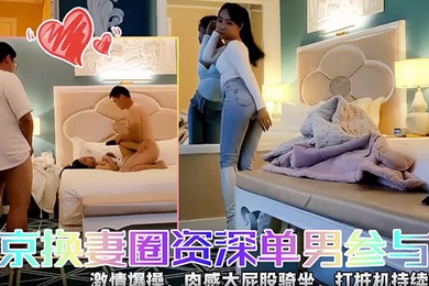 快乐三人行北京换妻圈资深单男参与