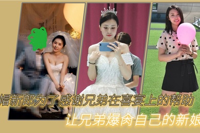 绿帽新郎为了感谢兄弟在喜宴上的帮助让兄弟爆肏自己的新娘