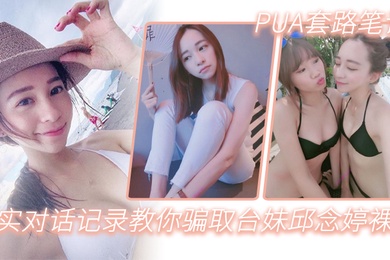 PUA套路笔记_真实对话记录教你骗取台妹邱念婷裸照
