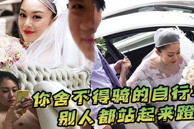 你舍不得骑的自行车别人都站起来蹬被新郎宠上天的新娘被折磨的好惨啊