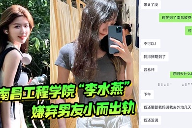 南昌工程学院李水燕嫌弃男友小而出轨被大鸡巴狠狠操哭