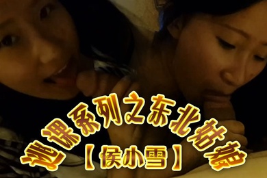 云盘高质泄密露脸才是王道逃课系列之东北姑娘侯小雪与男友不雅性爱自拍流出对白精彩呻