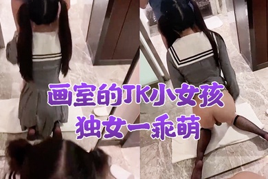 画.室的J.K小女.孩独.女一乖.萌酒店.慢慢教.她性.少女好.大污.污