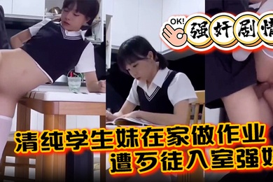强奸剧情清纯学生妹在家做作业遭歹徒入室强奸各种暴操整得妹子一脸懵