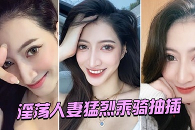 淫荡人妻猛烈乘骑抽插