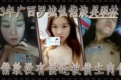 果贷93年广西罗城仫佬族吴翆林借款没有偿还被债主肉偿