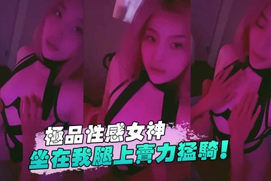 极品.性感女神坐.在我腿上.卖力.猛骑