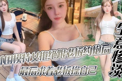 外围模特女拒绝跟老板约炮后生意惨淡最后求着老板操自己