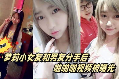百度云泄密萝莉小女友和男友分手后啪啪啪视频被曝光